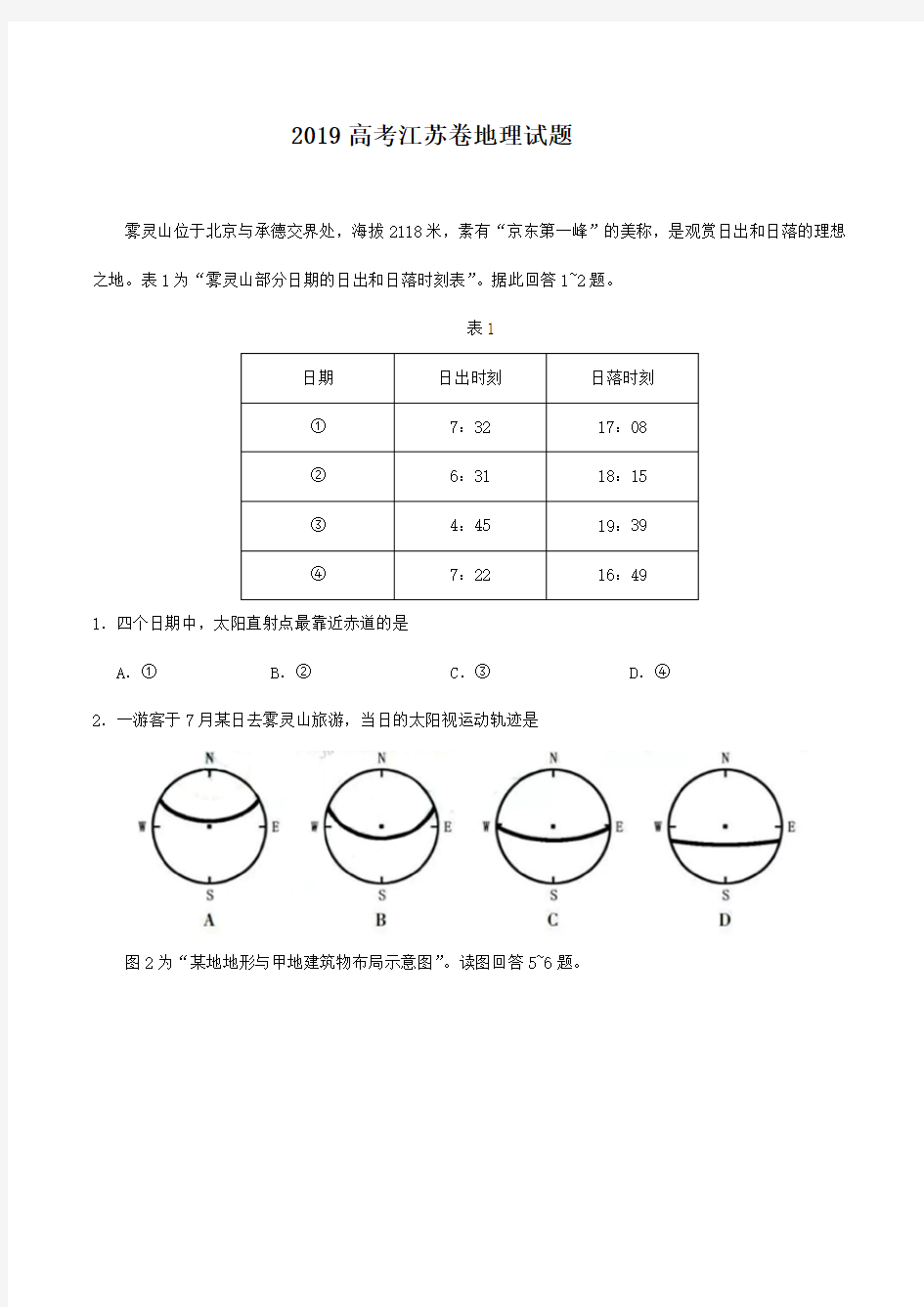 2019高考江苏卷地理试题附答案