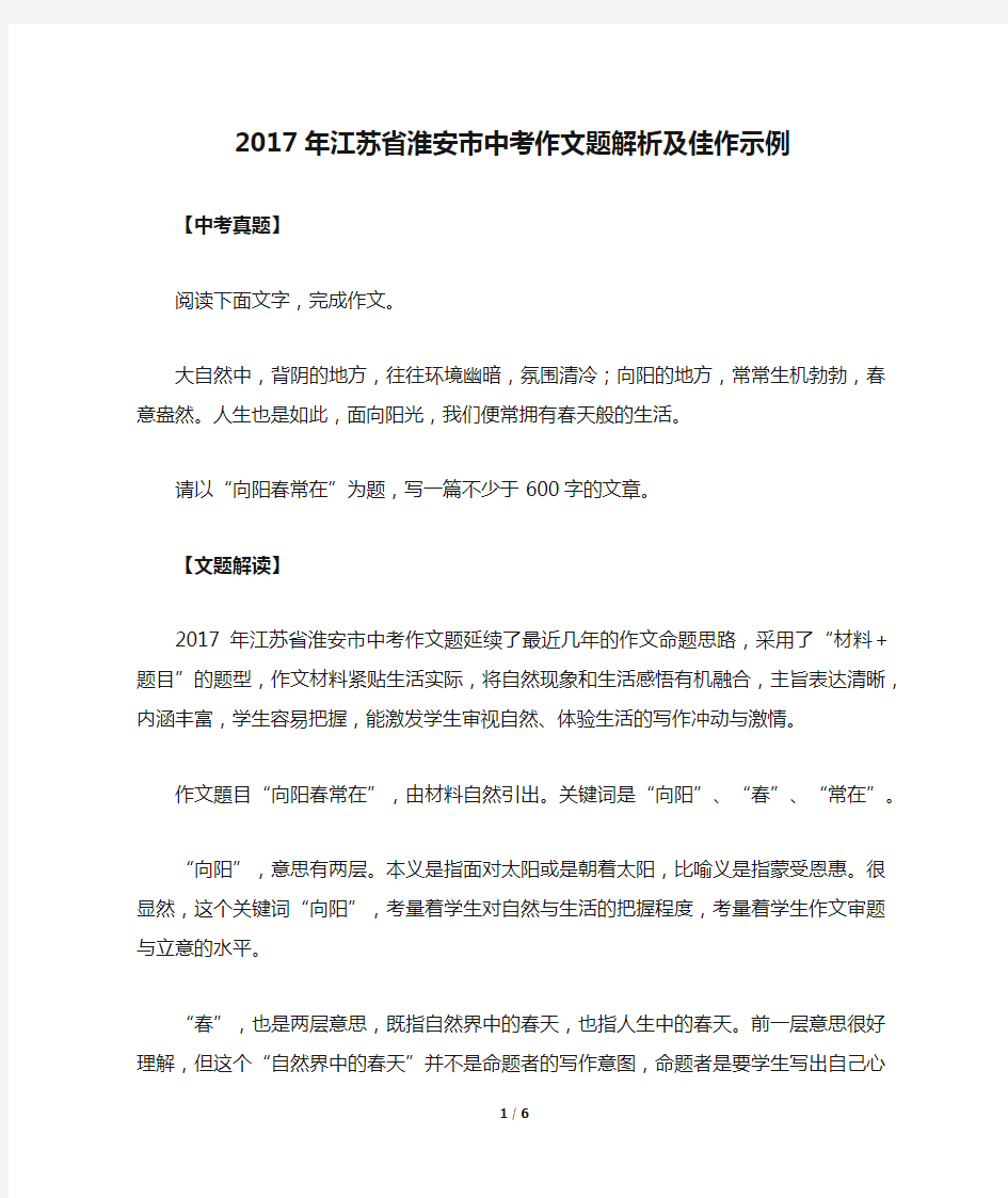 2017年江苏省淮安市中考作文题解析及佳作示例