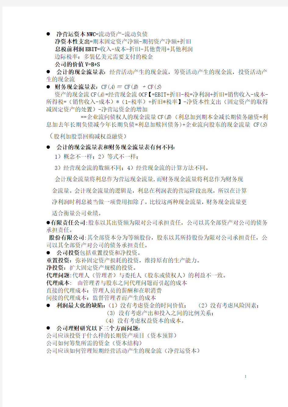 公司理财整理.doc