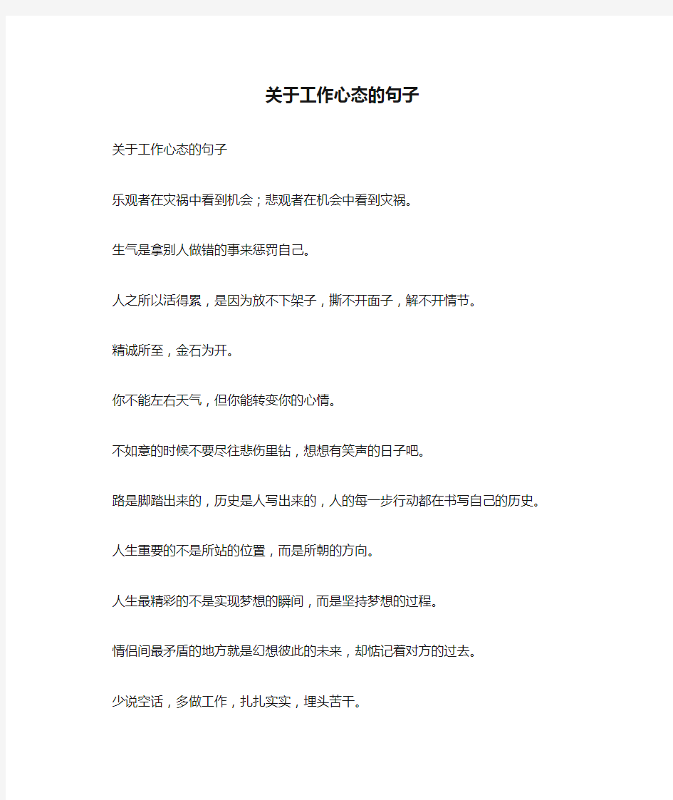 关于工作心态的句子