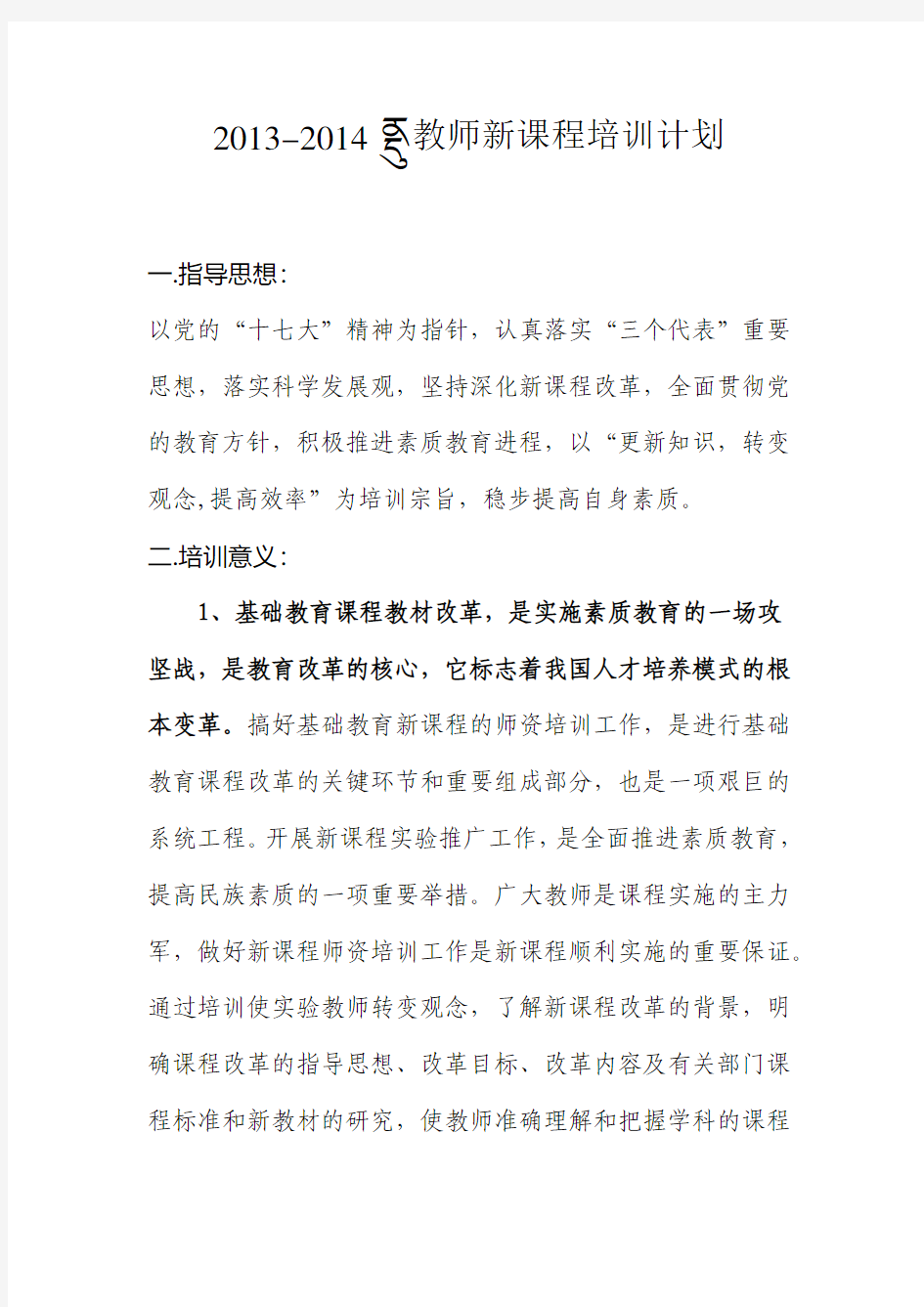 2013-2014年教师新课程培训计划