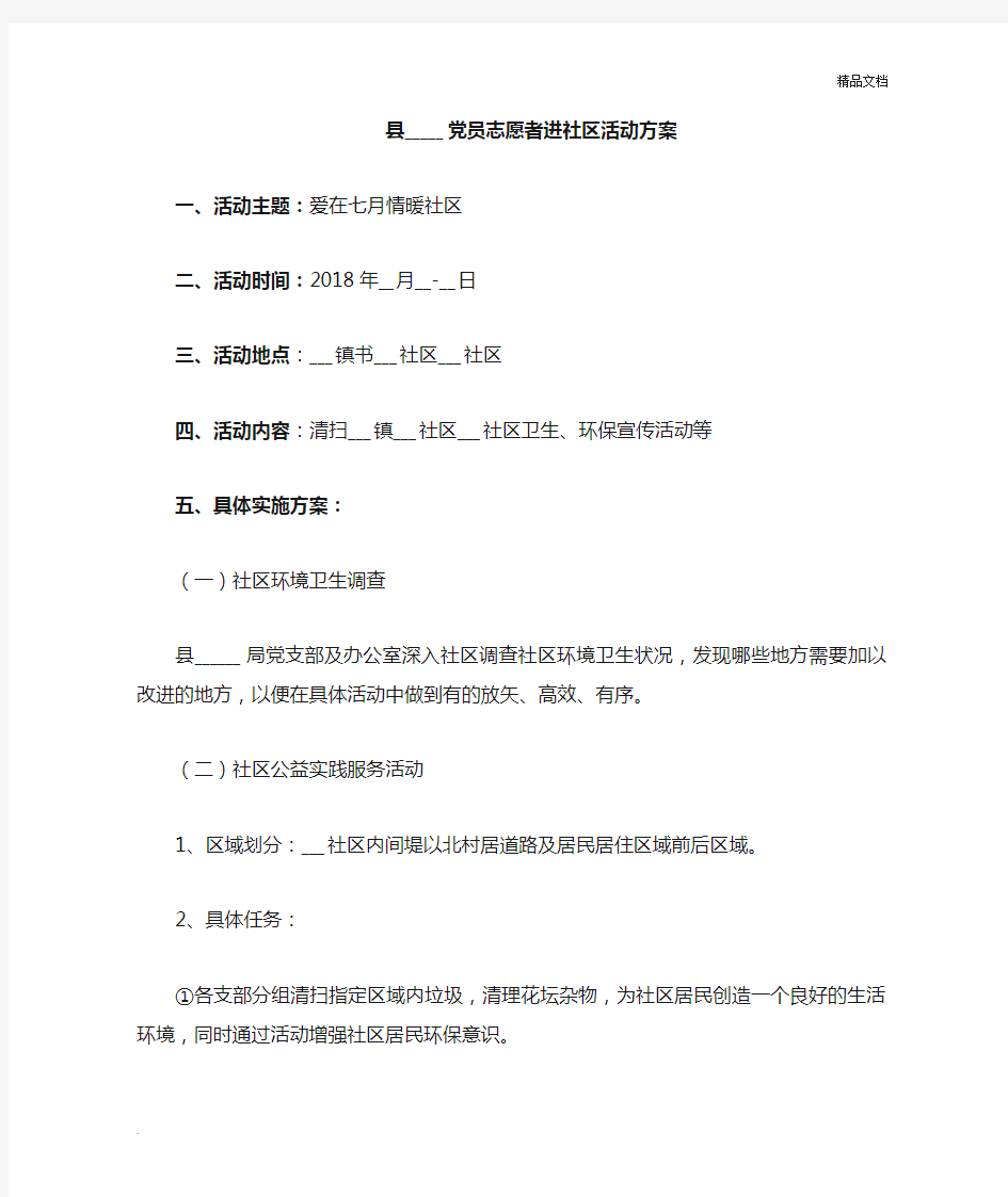 党员志愿者进社区活动方案