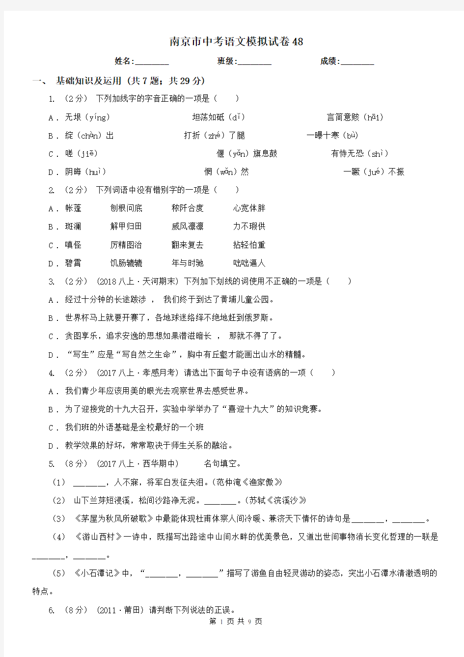 南京市中考语文模拟试卷48