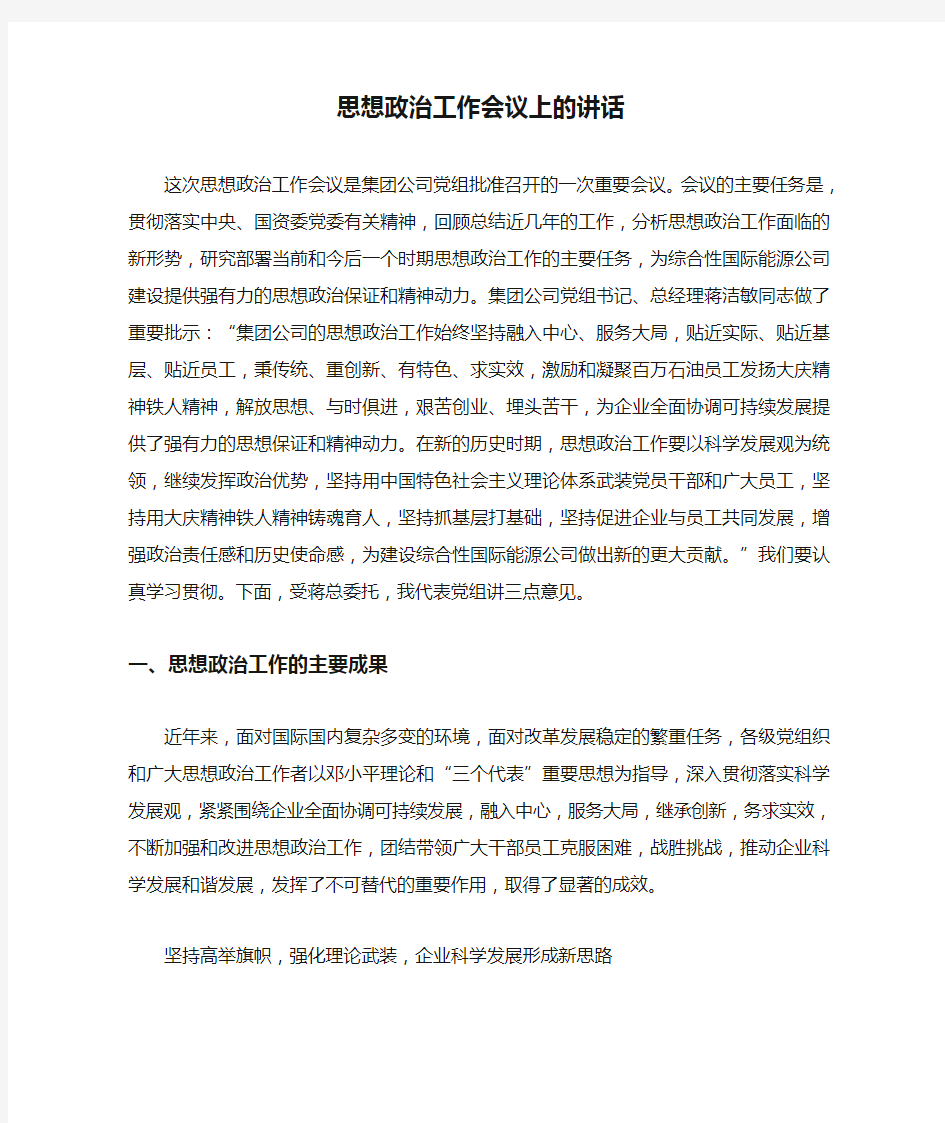 思想政治工作会议上的讲话