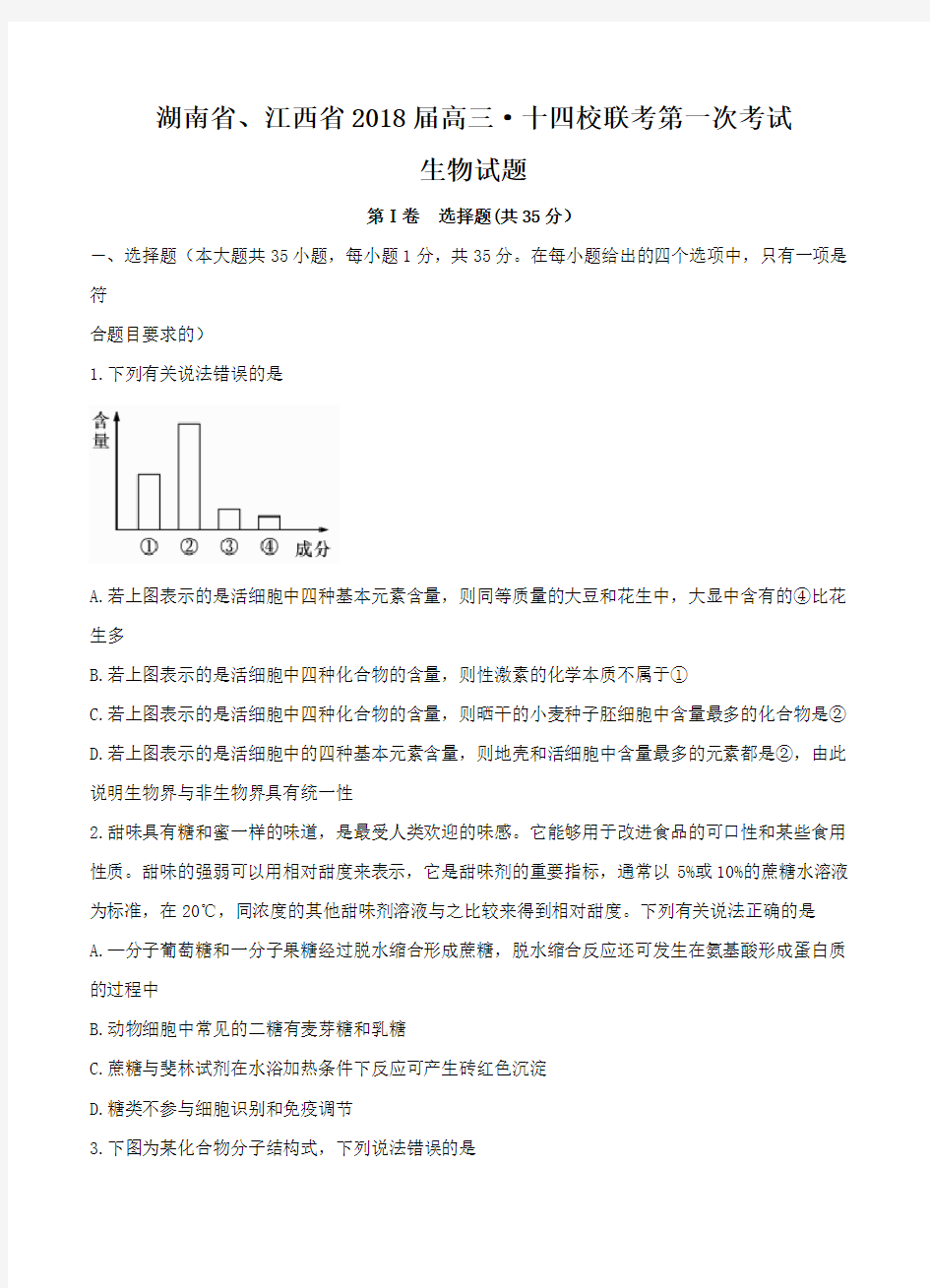 湖南省、江西省十四校2018届高三第一次联考生物试卷(含答案)