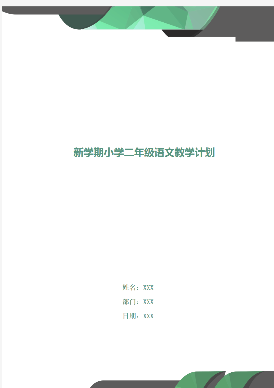 新学期小学二年级语文教学计划