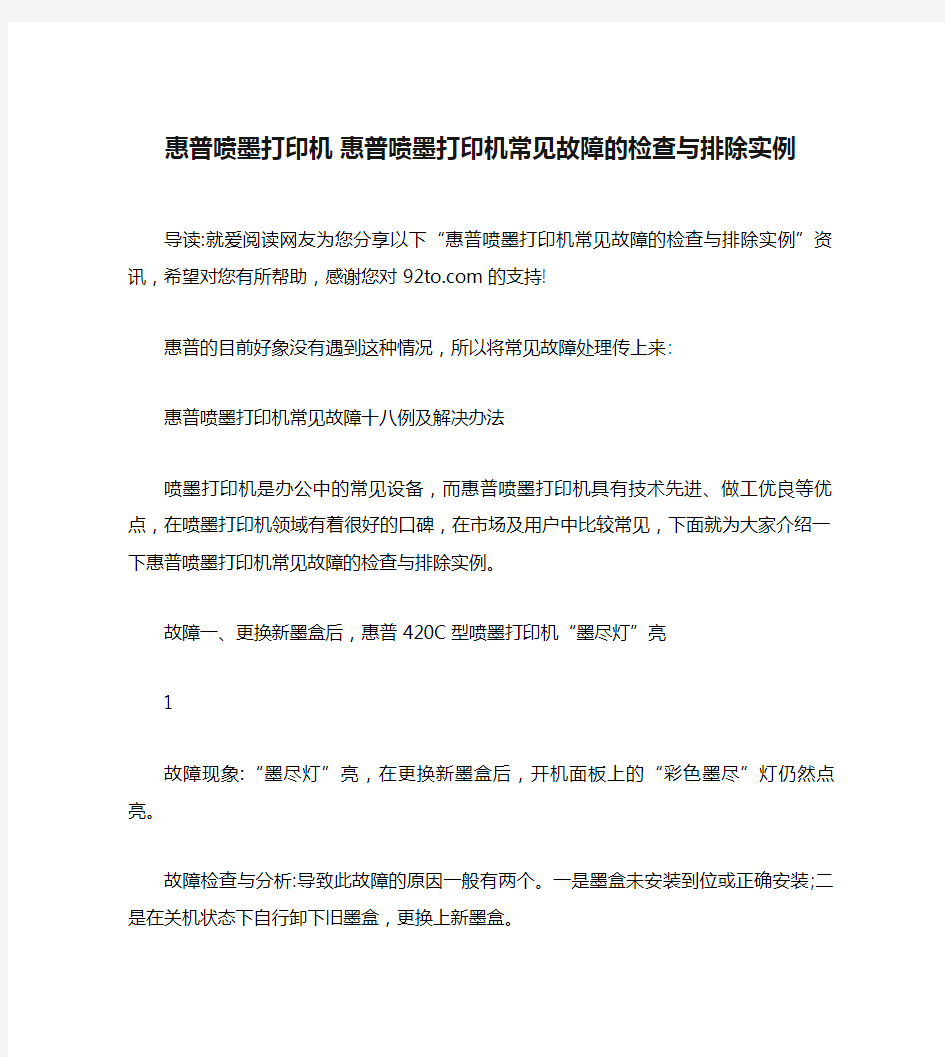 惠普喷墨打印机 惠普喷墨打印机常见故障的检查与排除实例