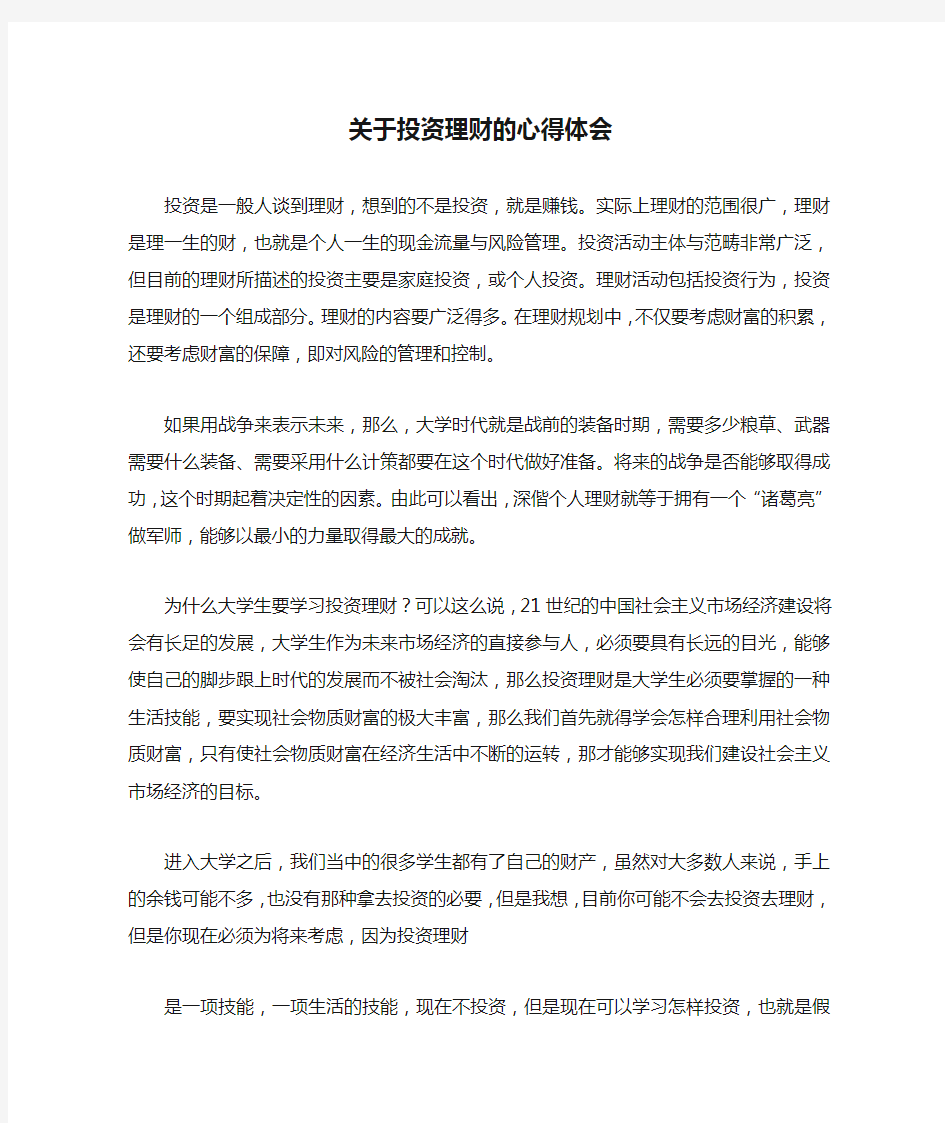 关于投资理财的心得体会