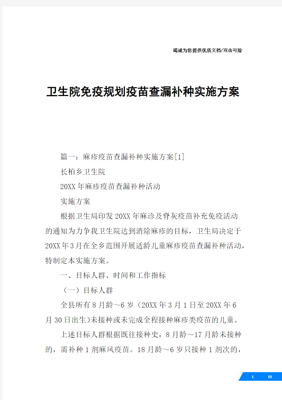 卫生院免疫规划疫苗查漏补种实施方案