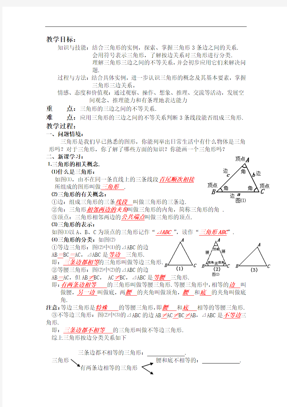 人教版八年级数学上册(教案)：11.1 与三角形有关的线段