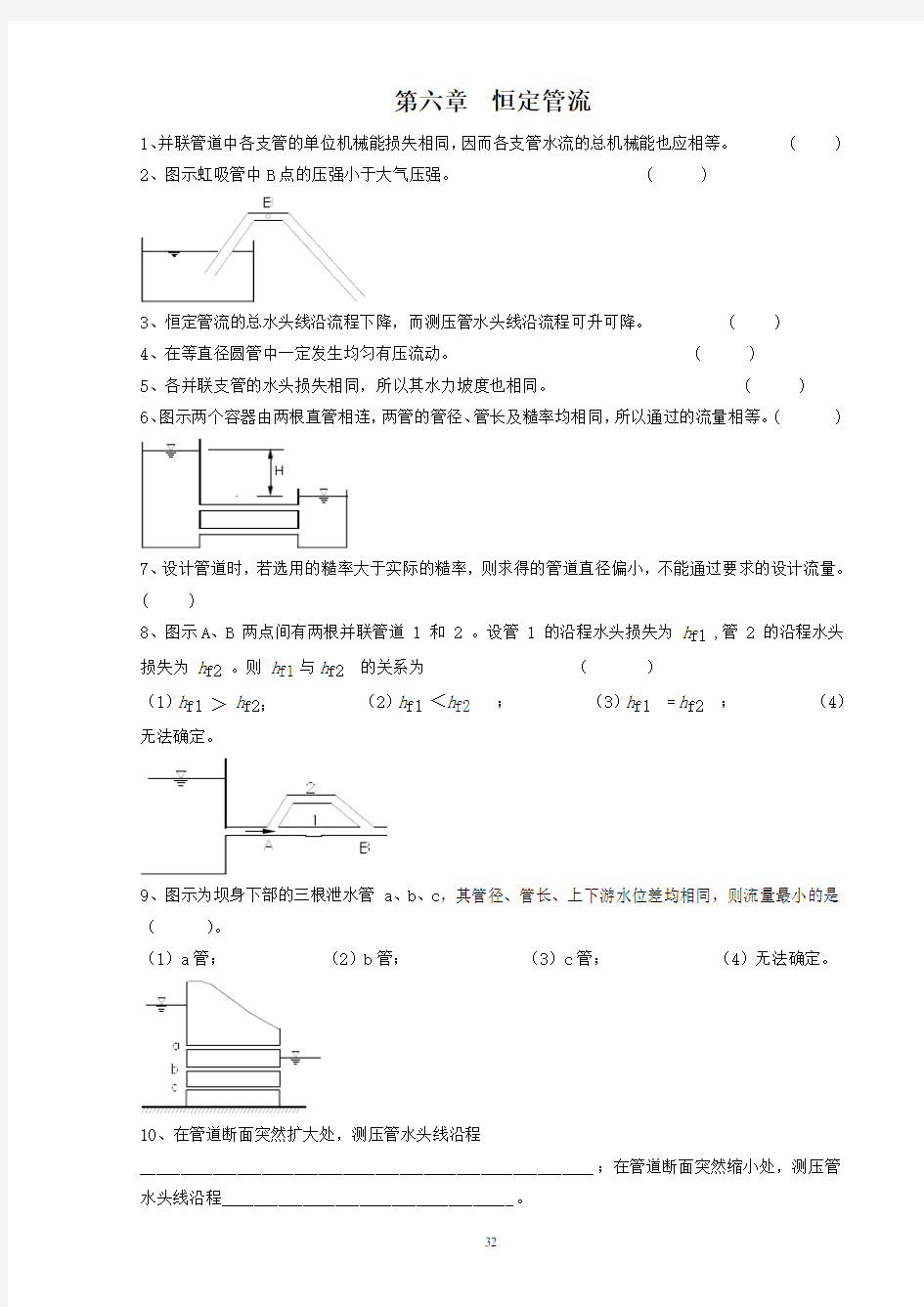 武大水力学习题第6章 恒定管流