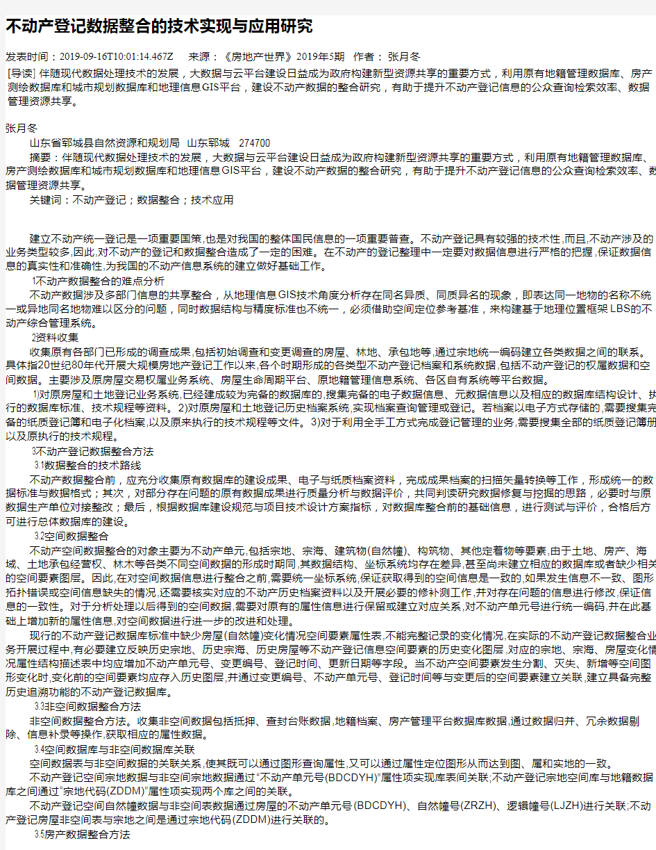 不动产登记数据整合的技术实现与应用研究