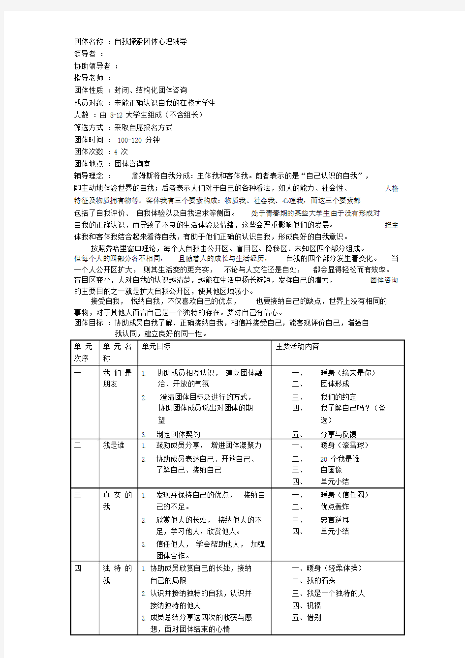 (完整版)自我探索团体心理辅导安排及总结.doc