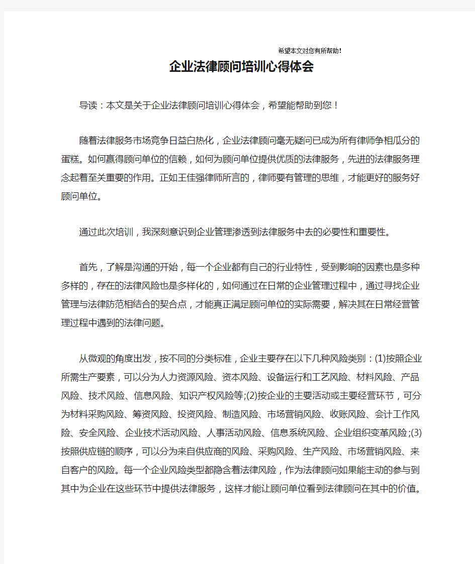 企业法律顾问培训心得体会