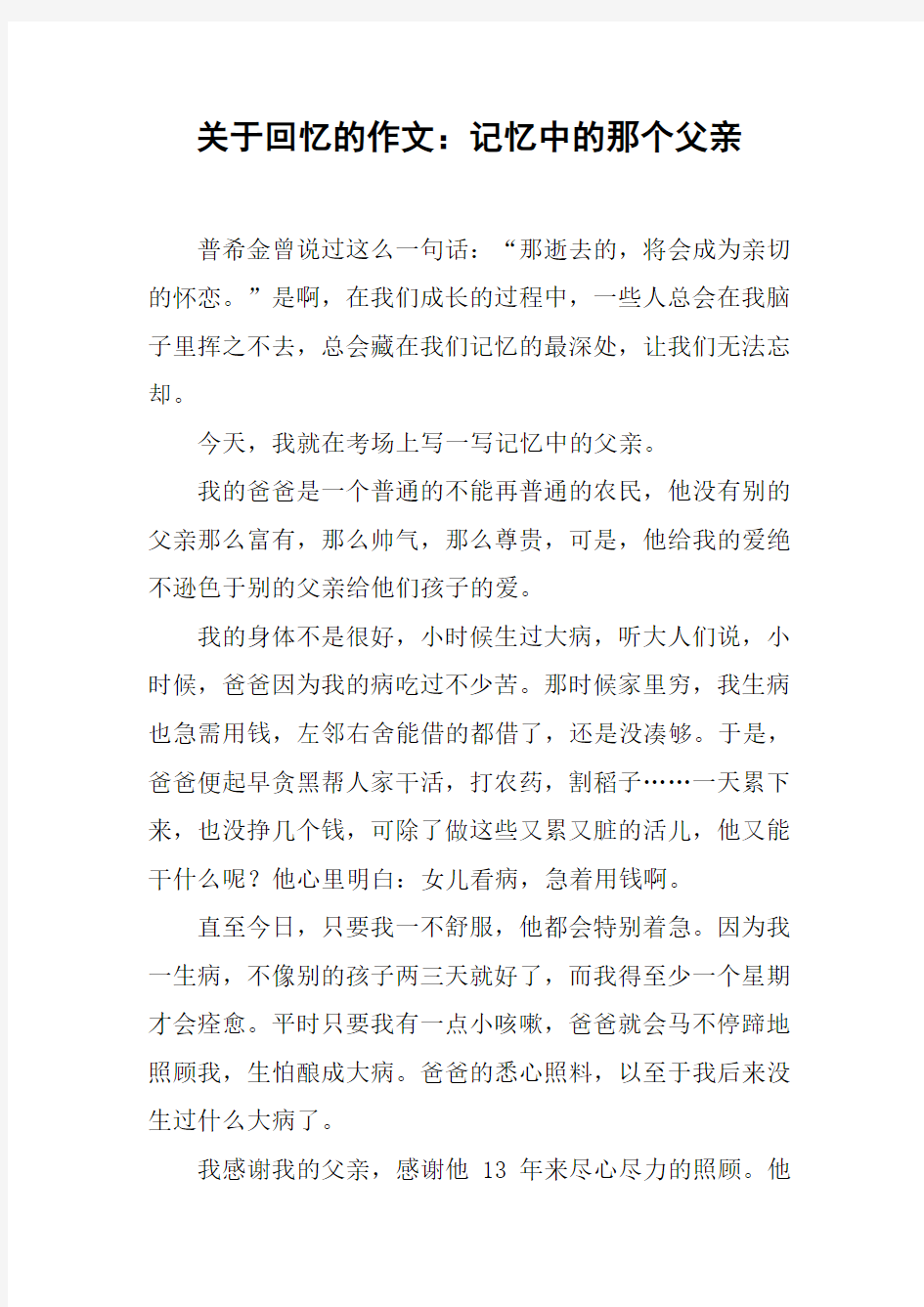 关于回忆的作文：记忆中的那个父亲