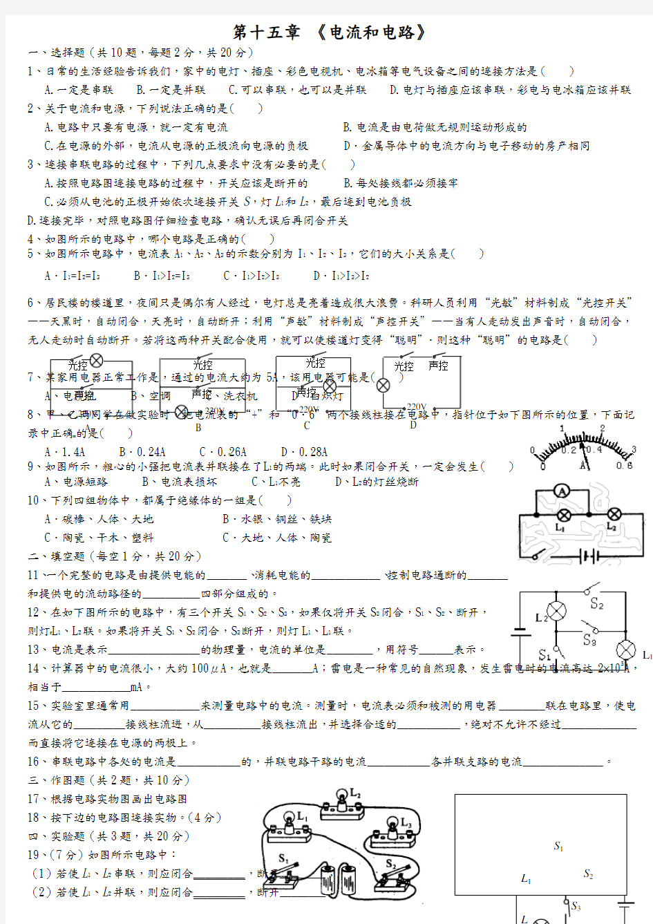 初中物理电流及电路电压及电阻练习试题附答案解析