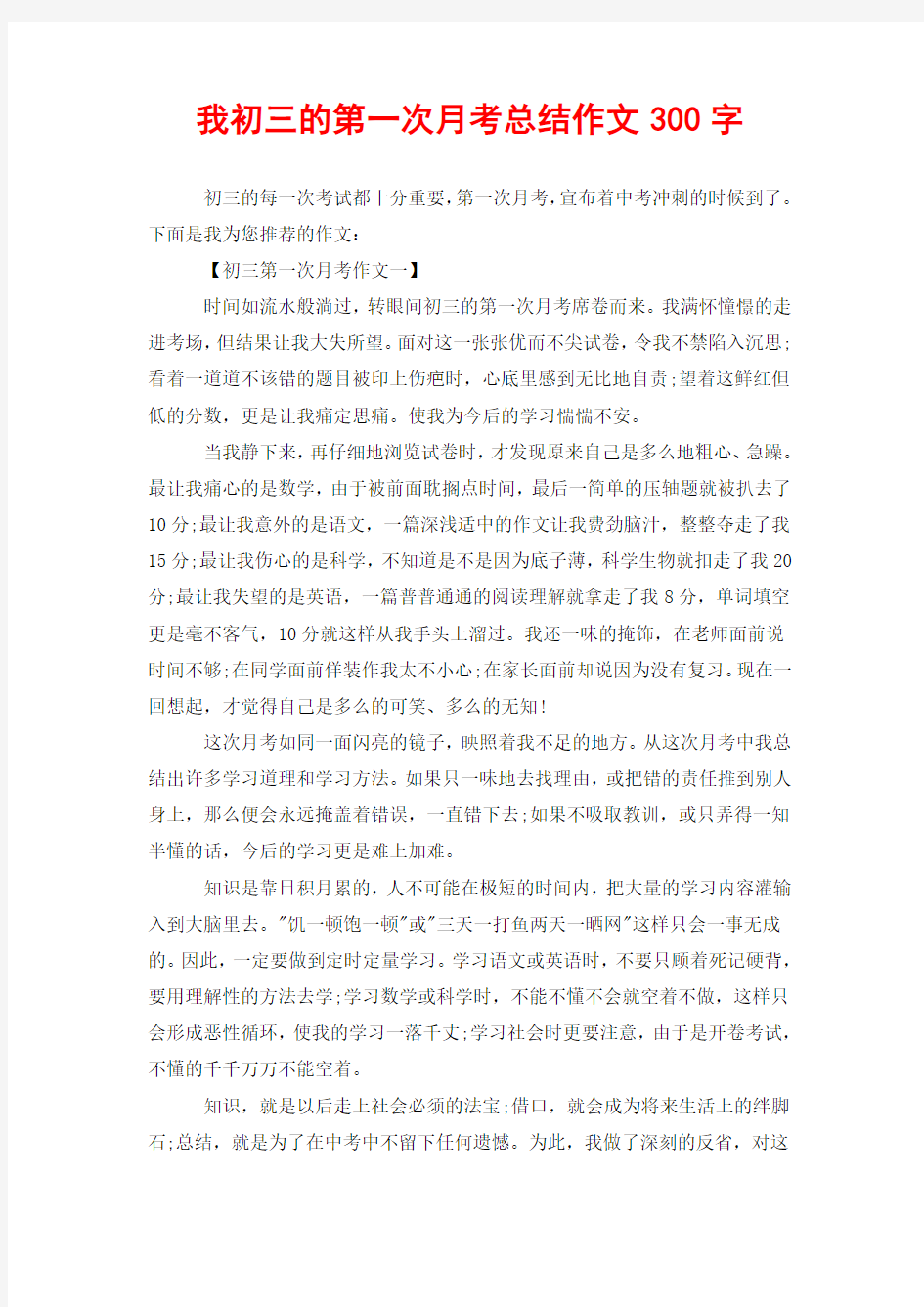 我初三的第一次月考总结作文300字