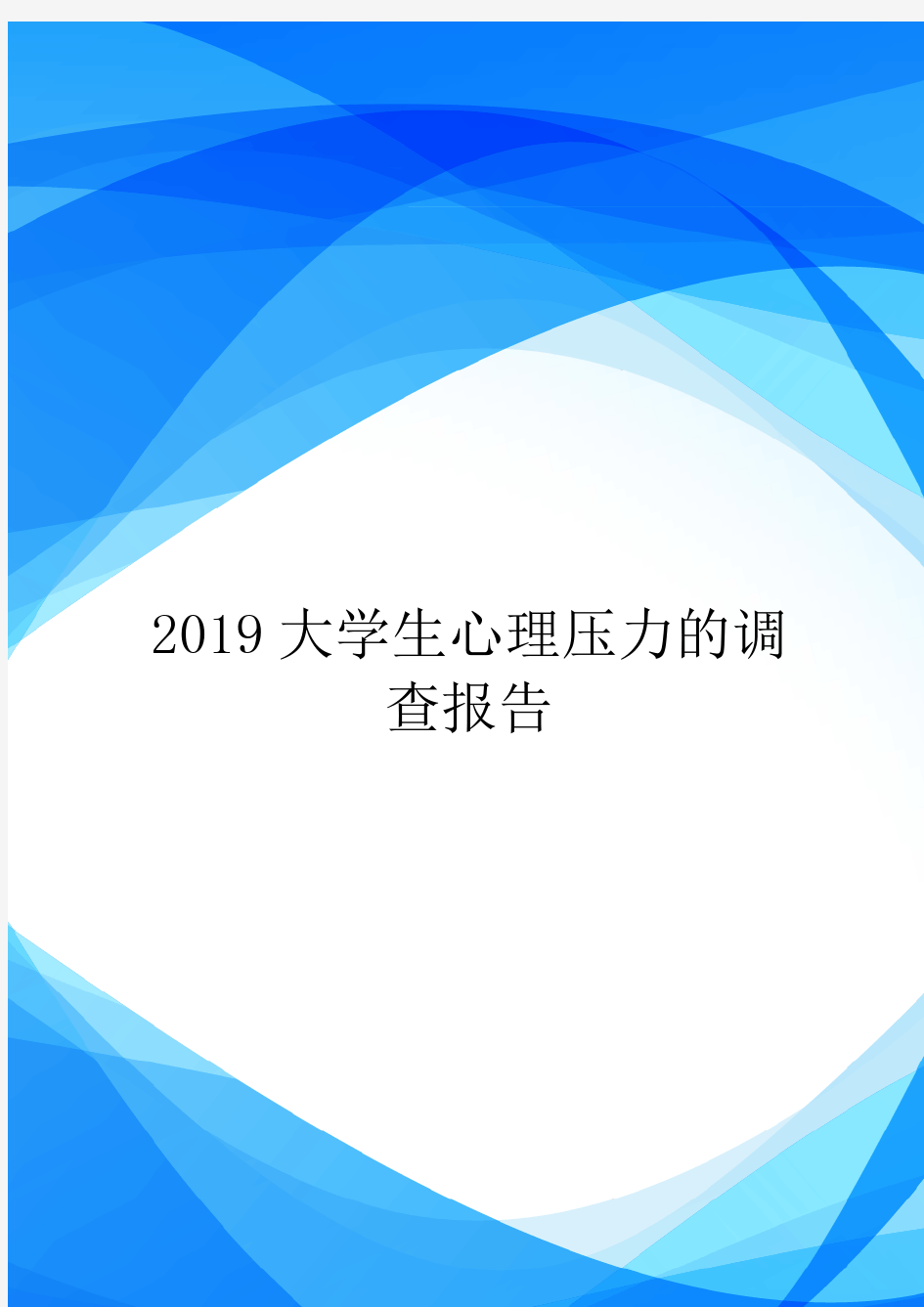 2019大学生心理压力的调查报告.doc