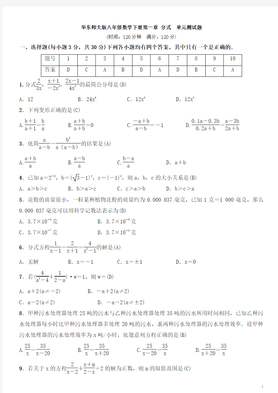 华东师大版八年级数学下册第一章 分式  单元测试题(含答案)