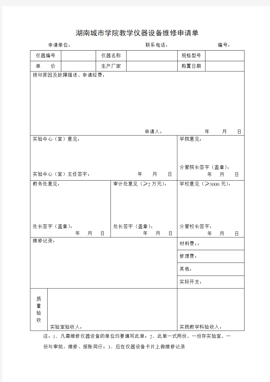 教学仪器设备维修申请单