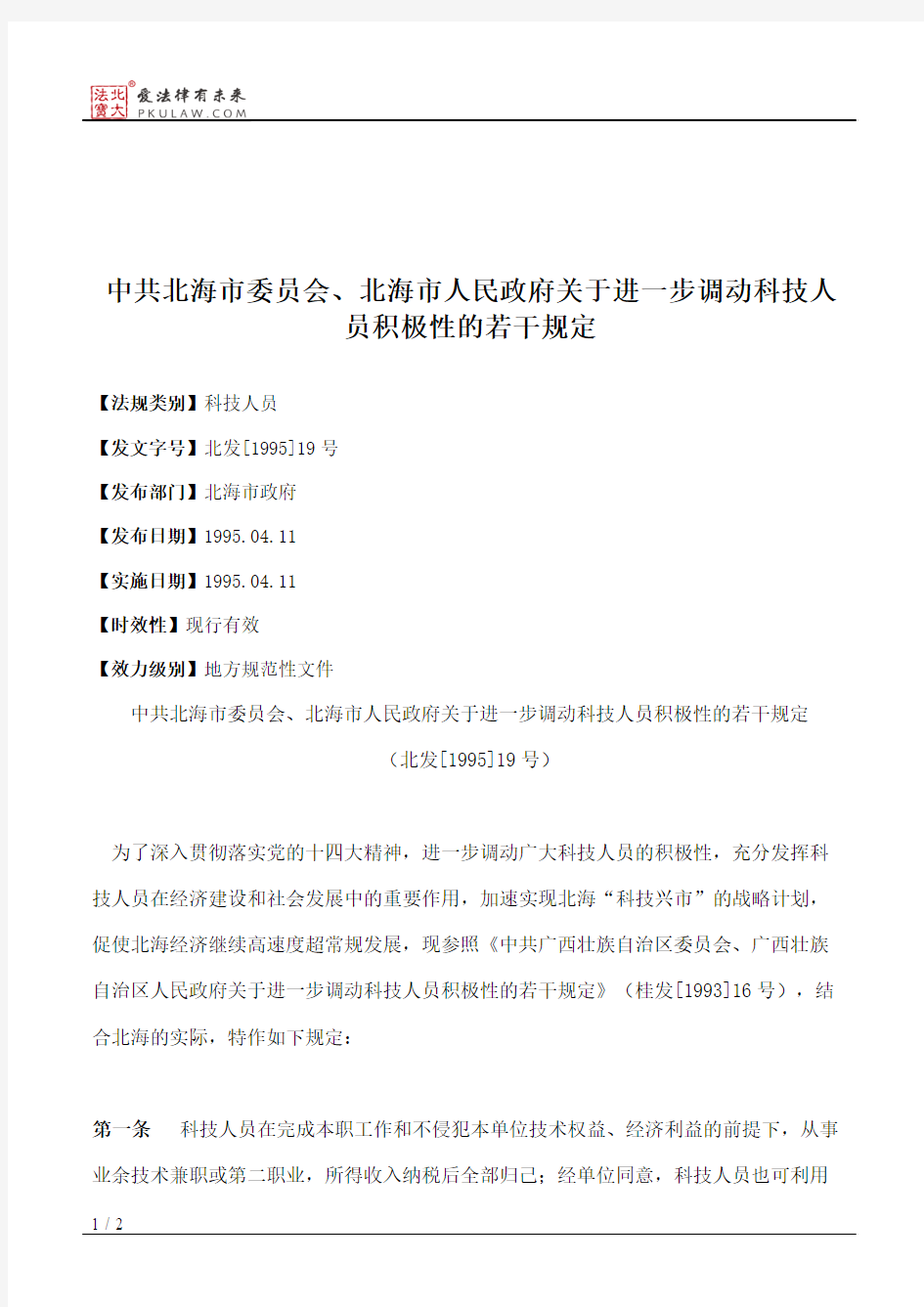 中共北海市委员会、北海市人民政府关于进一步调动科技人员积极性