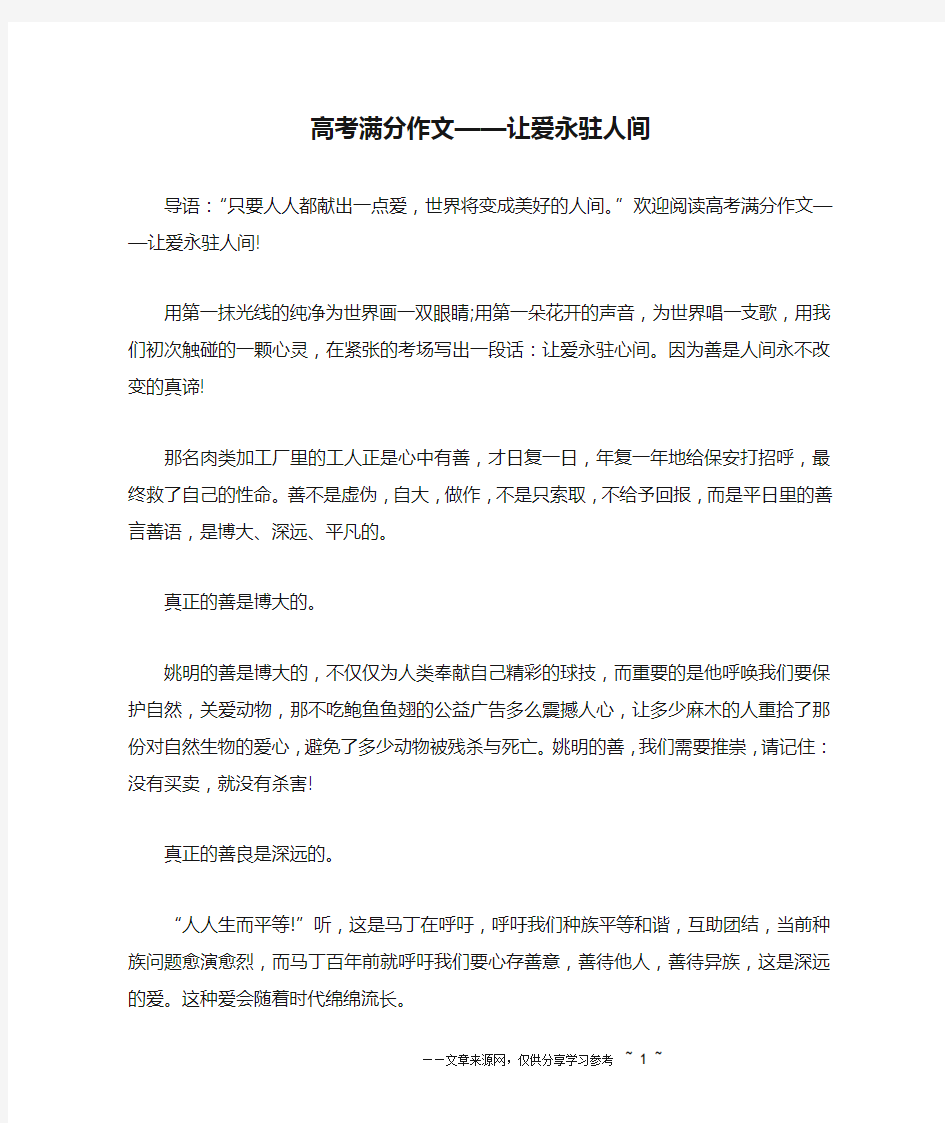 高考满分作文——让爱永驻人间