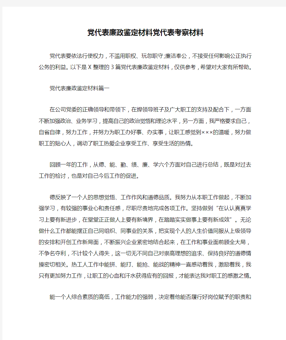 党代表廉政鉴定材料党代表考察材料