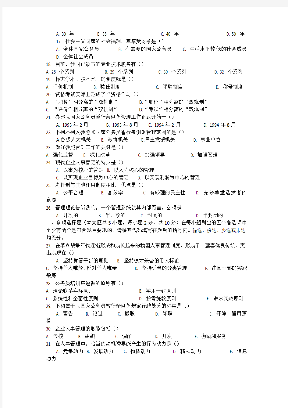 2006年1月广东省高等教育自学考试现代人事管理学试卷