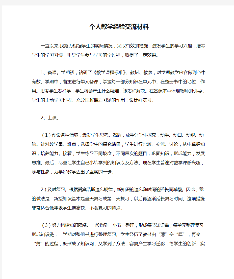 个人教学经验交流材料