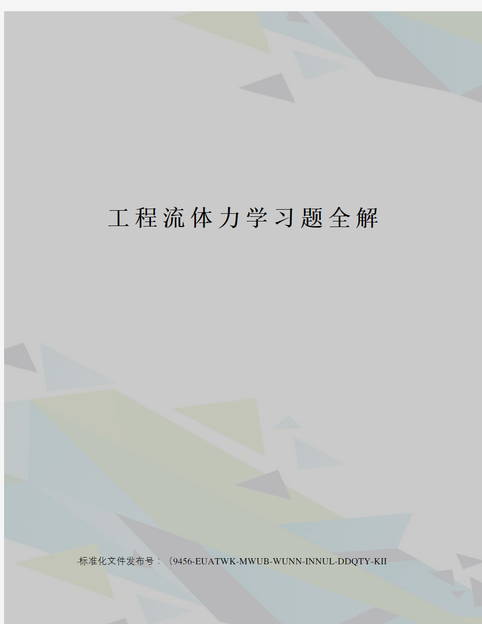 工程流体力学习题全解