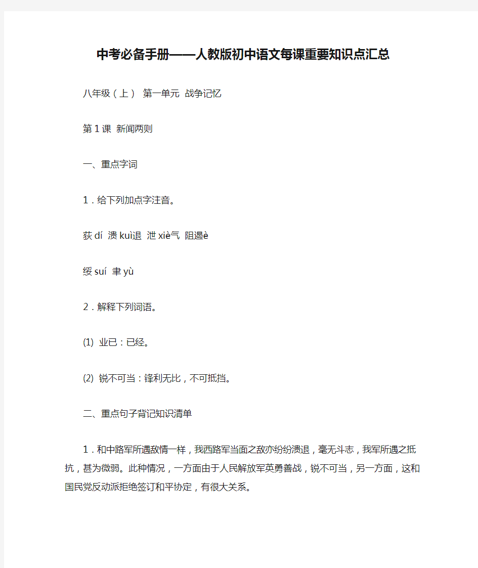 中考必备手册——人教版初中语文每课重要知识点汇总