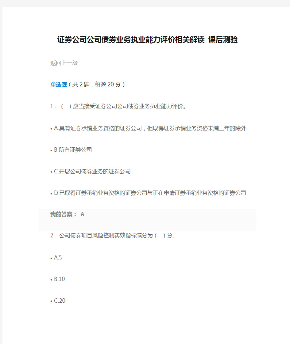 证券公司公司债券业务执业能力评价相关解读 课后测验答案