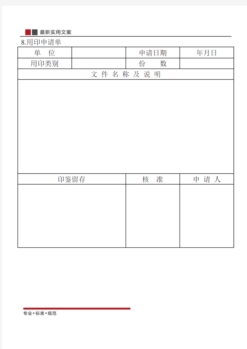 【范本】用印申请单(标准模板)