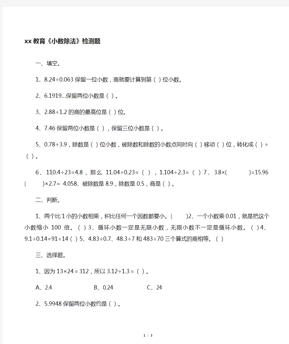 人教版五上数学小数除法测试题