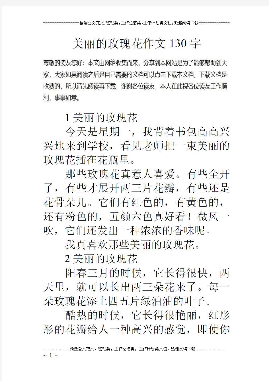 美丽的玫瑰花作文130字