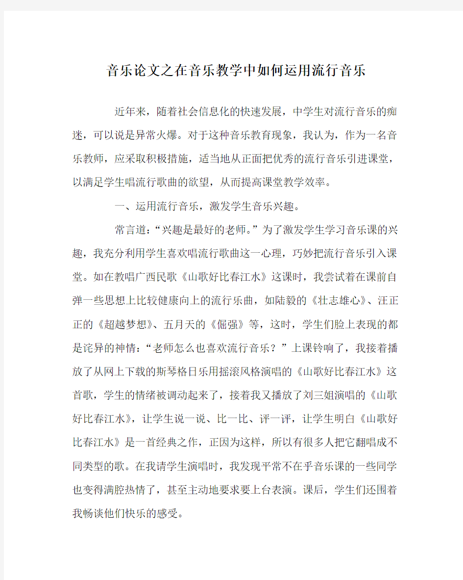 音乐(心得)之在音乐教学中如何运用流行音乐