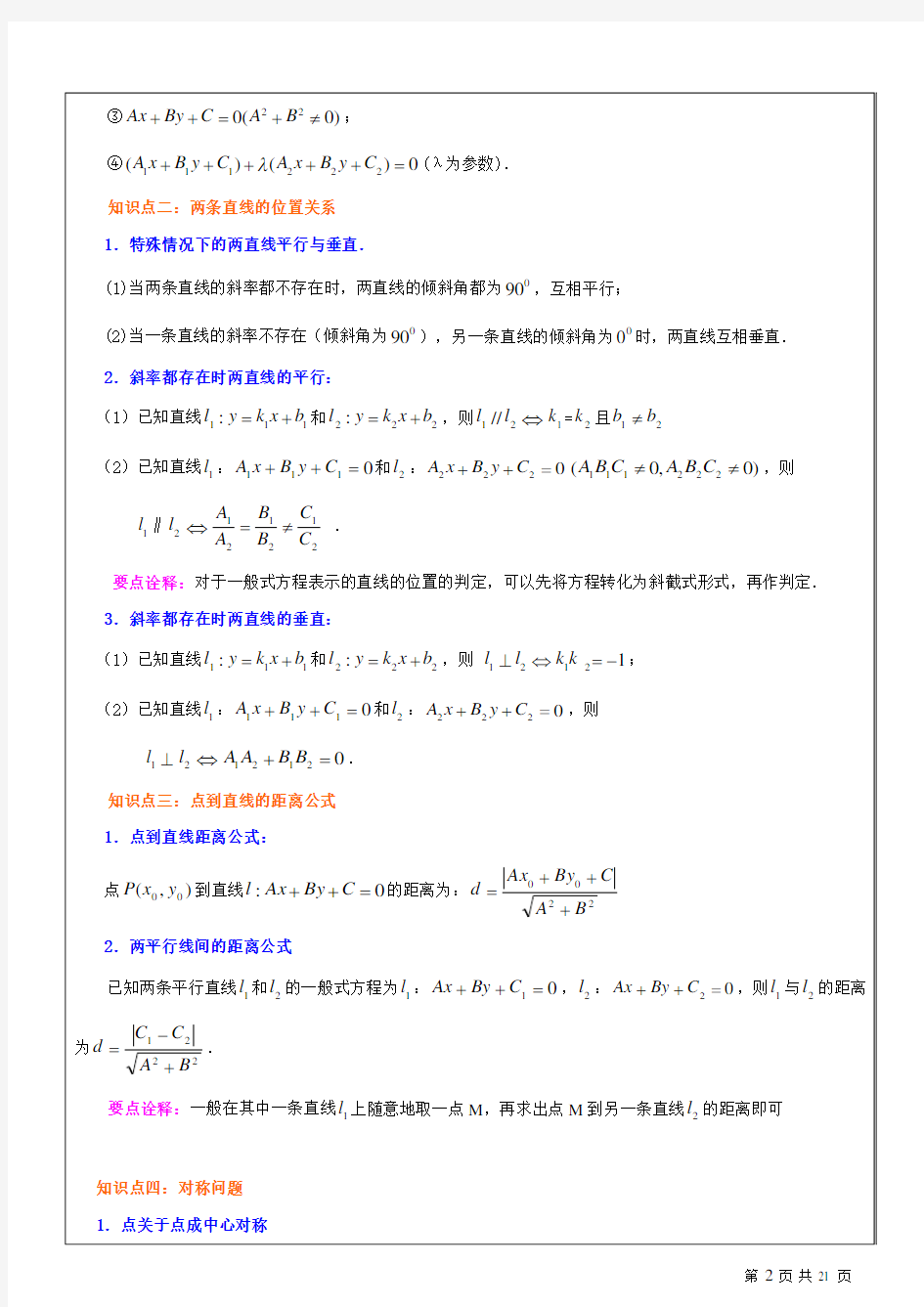 人教版高中数学必修二教学案-《解析几何初步》全章复习与巩固复习