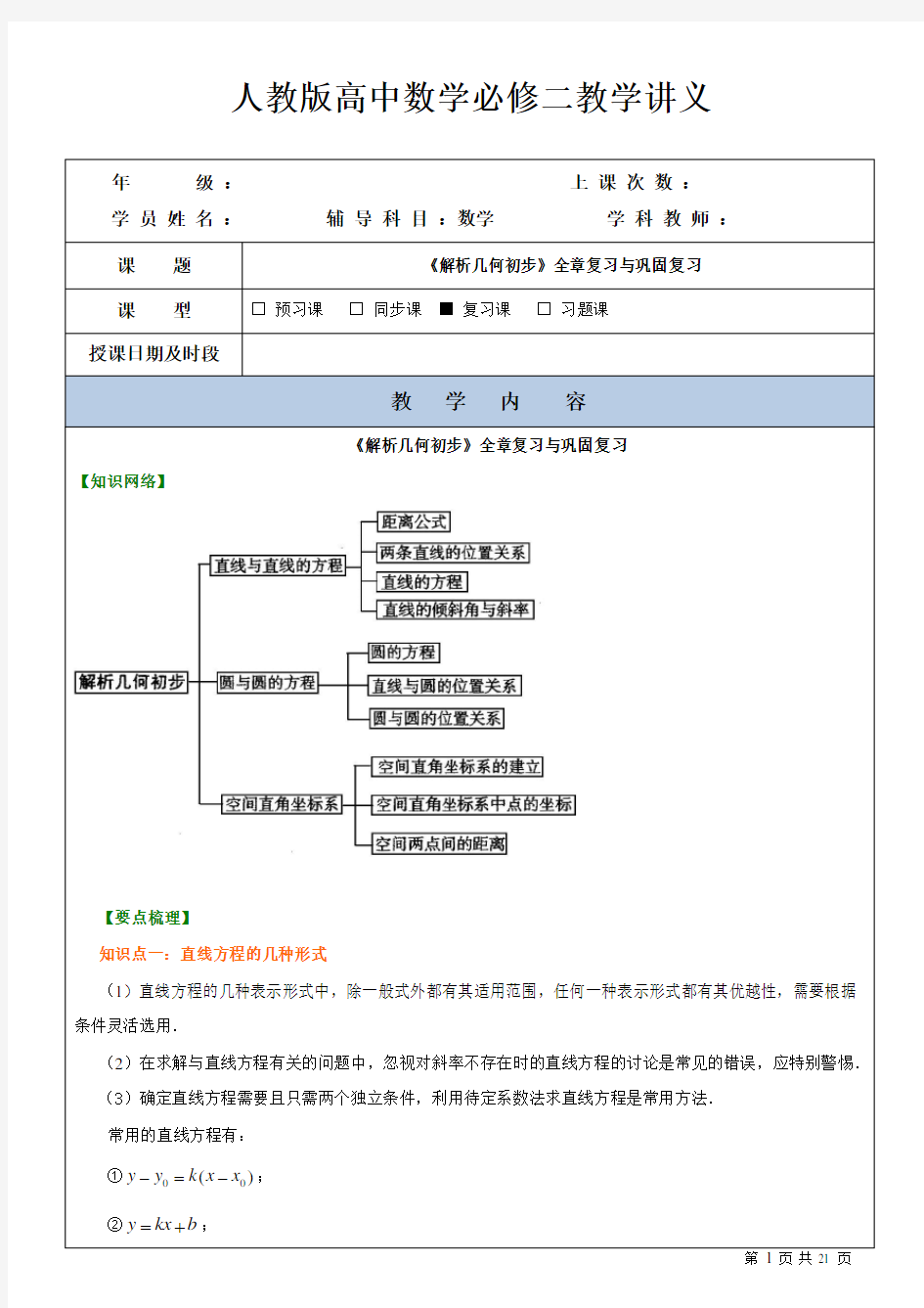 人教版高中数学必修二教学案-《解析几何初步》全章复习与巩固复习