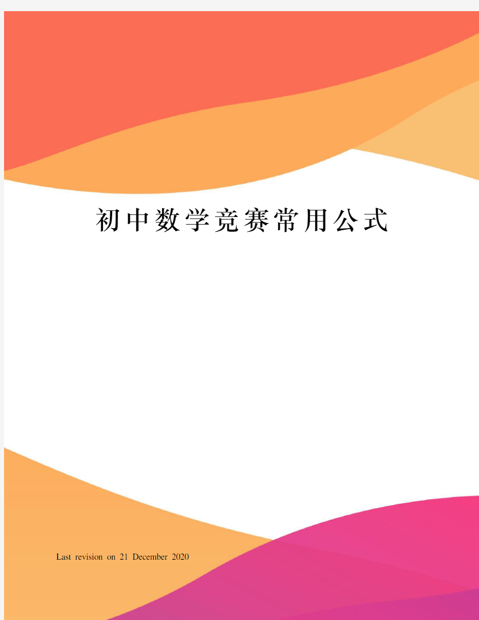 初中数学竞赛常用公式