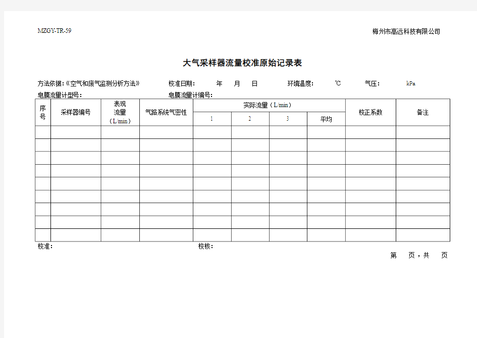 大气采样器流量校准原始记录表 (2)