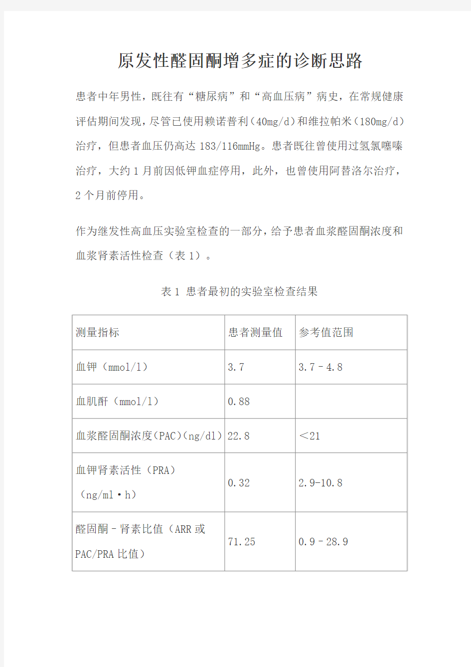 原发性醛固酮增多症的诊断思路详解