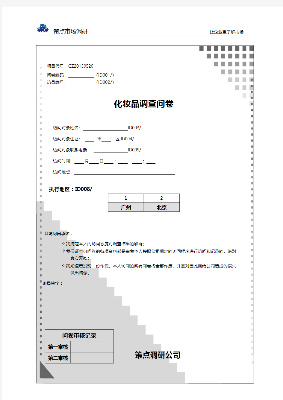 化妆品调查问卷.