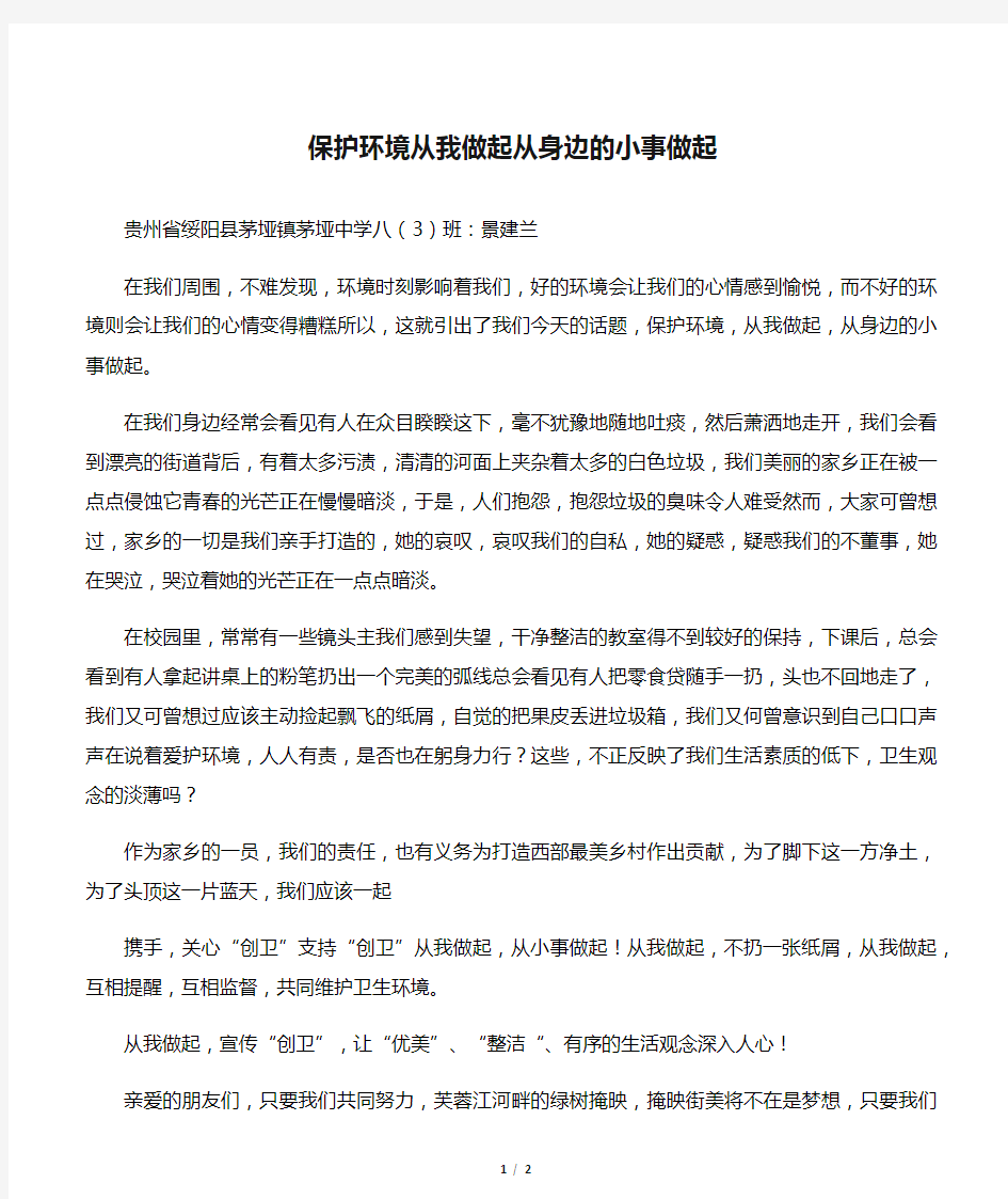 保护环境从我做起从身边的小事做起