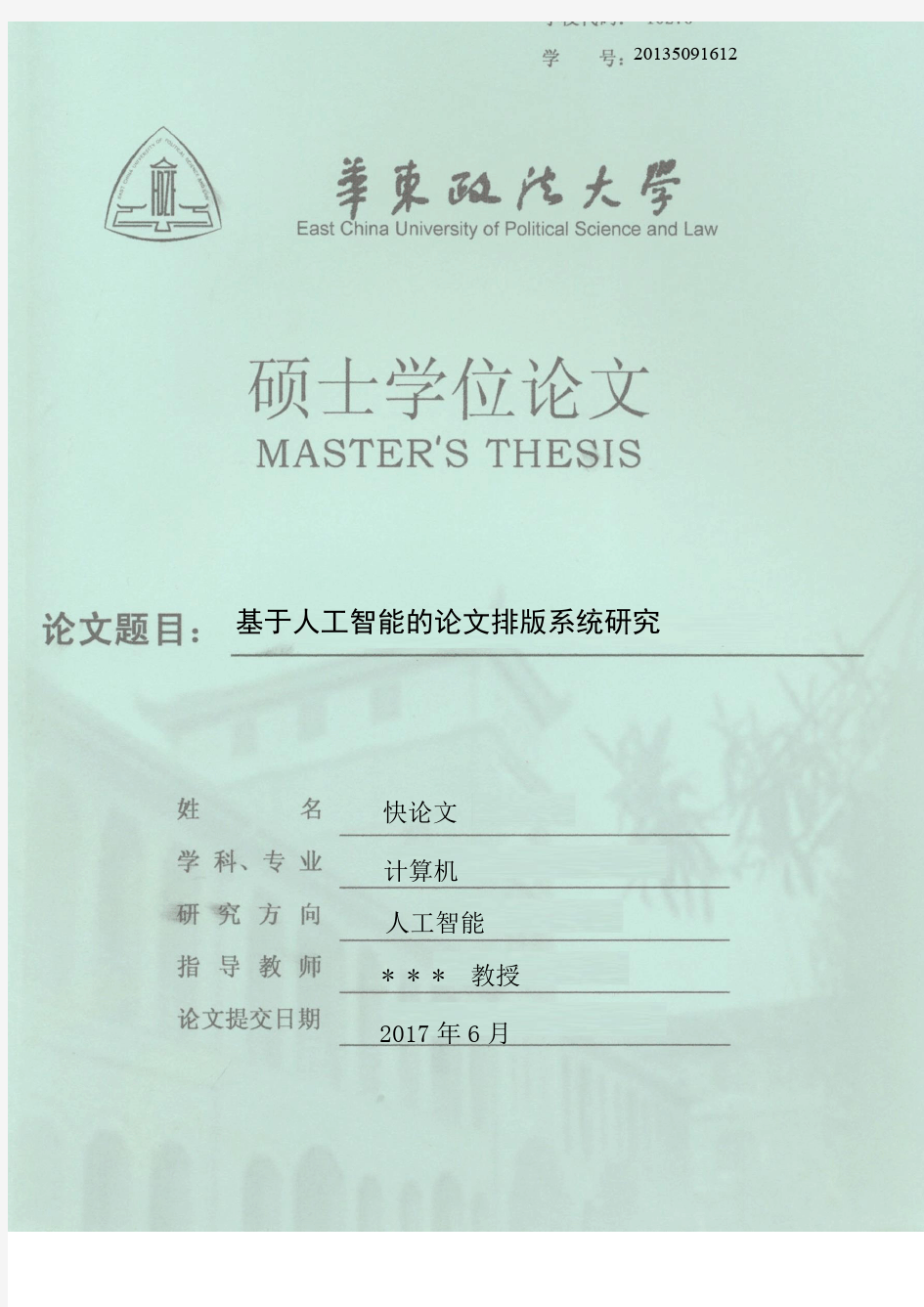 2018年华东政法大学各院系硕士论文格式模板