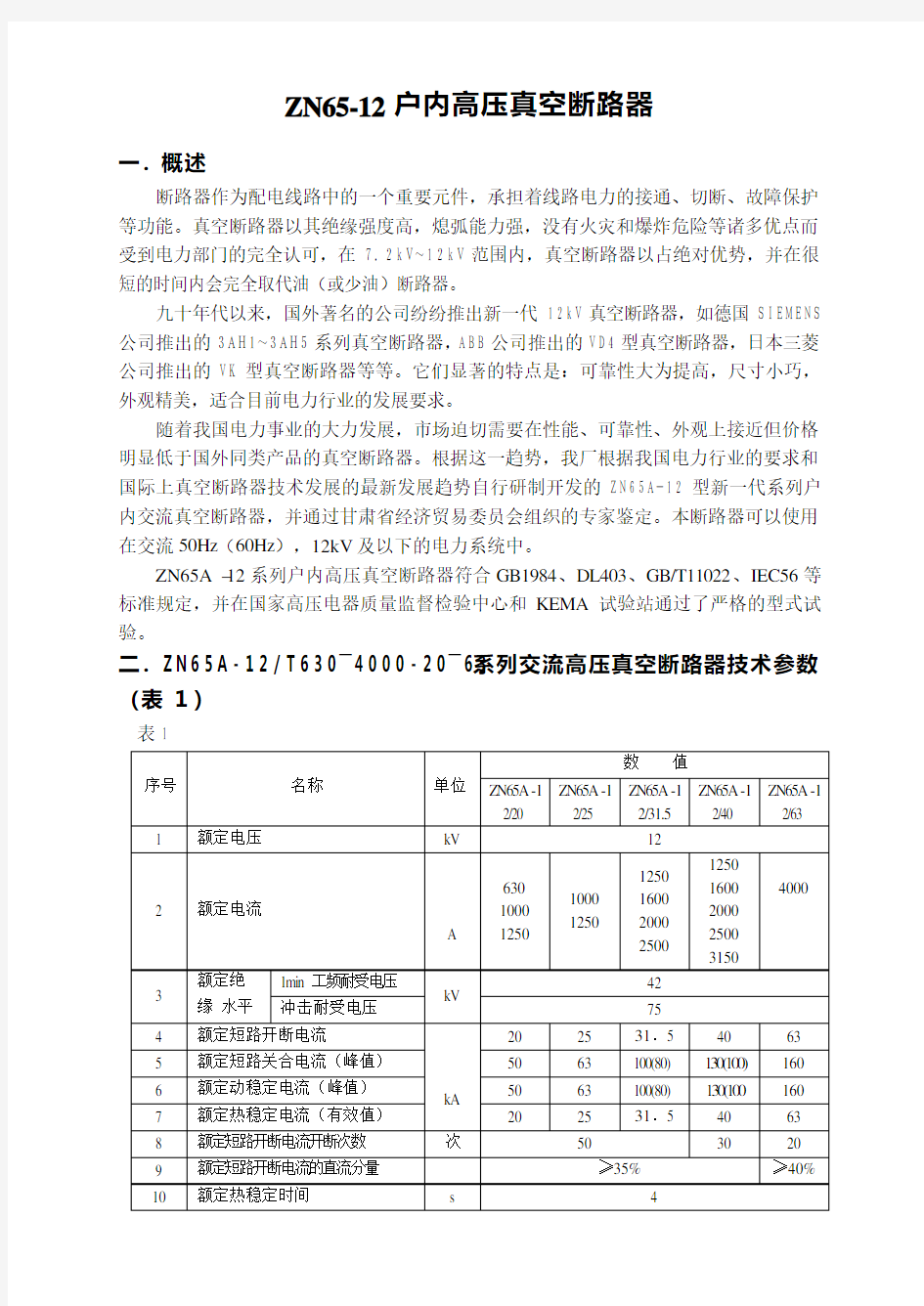 户内真空高压真空断路器结构及原理