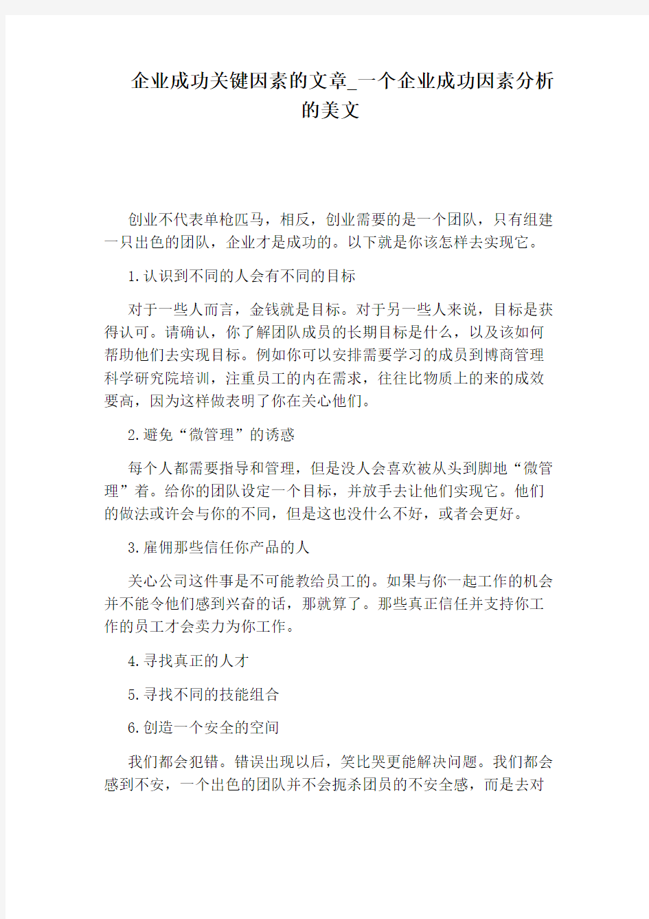 一个企业成功因素分析的美文