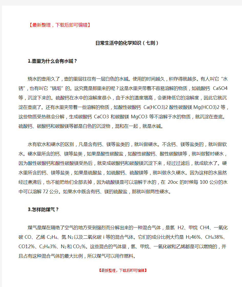 日常生活中的化学知识(完整资料).doc