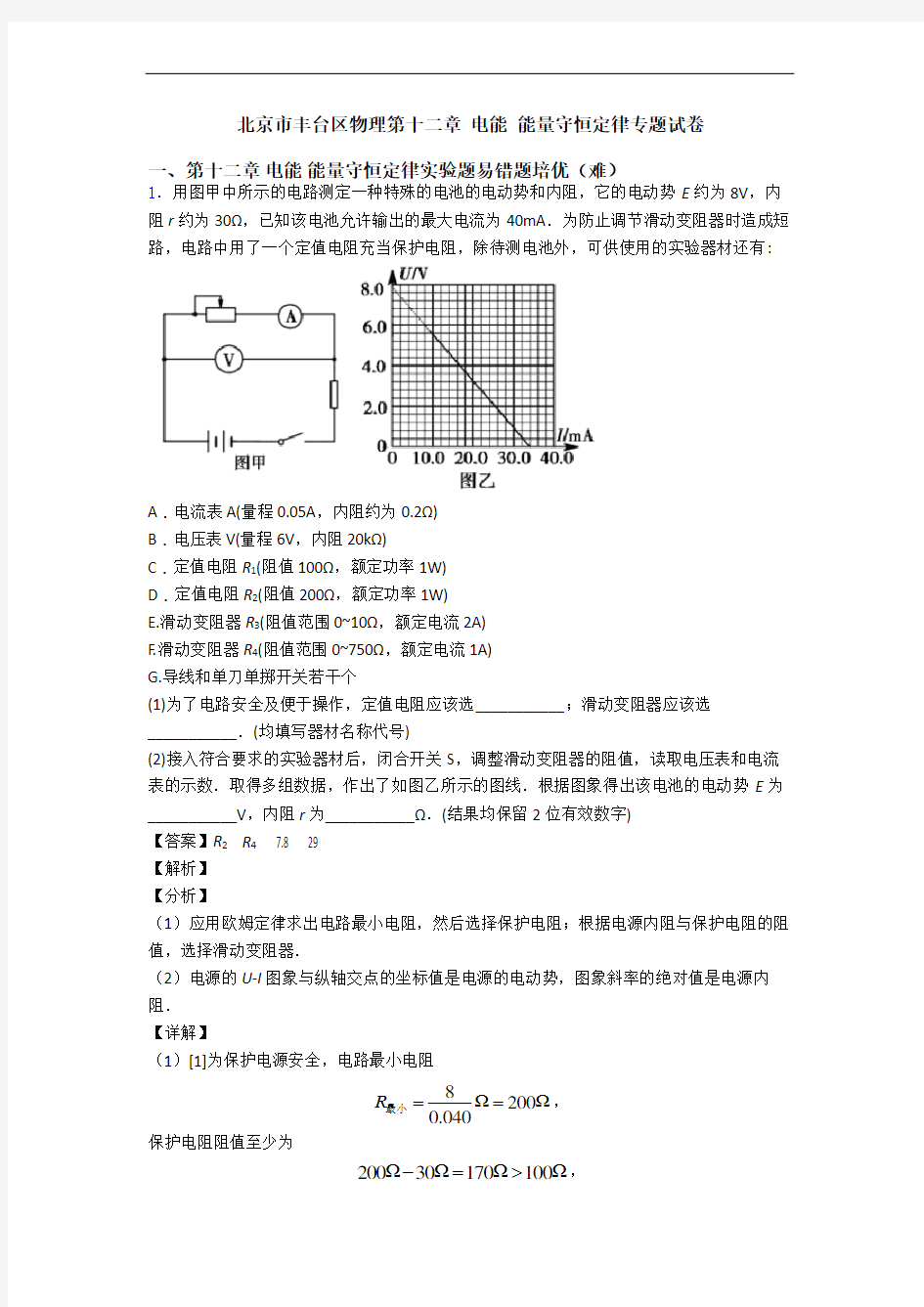 北京市丰台区物理第十二章 电能 能量守恒定律专题试卷