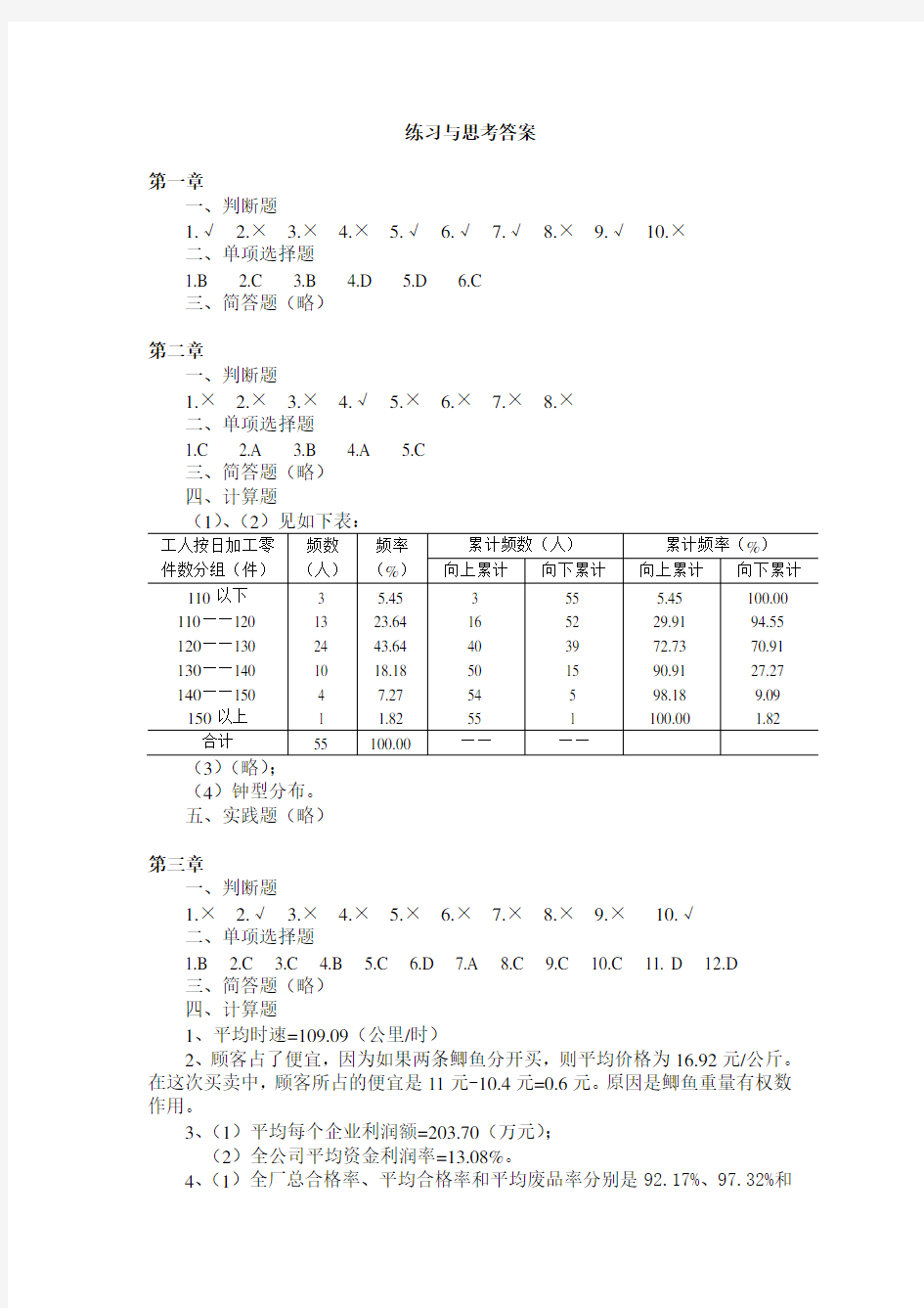 统计学李金昌版习题答案详解