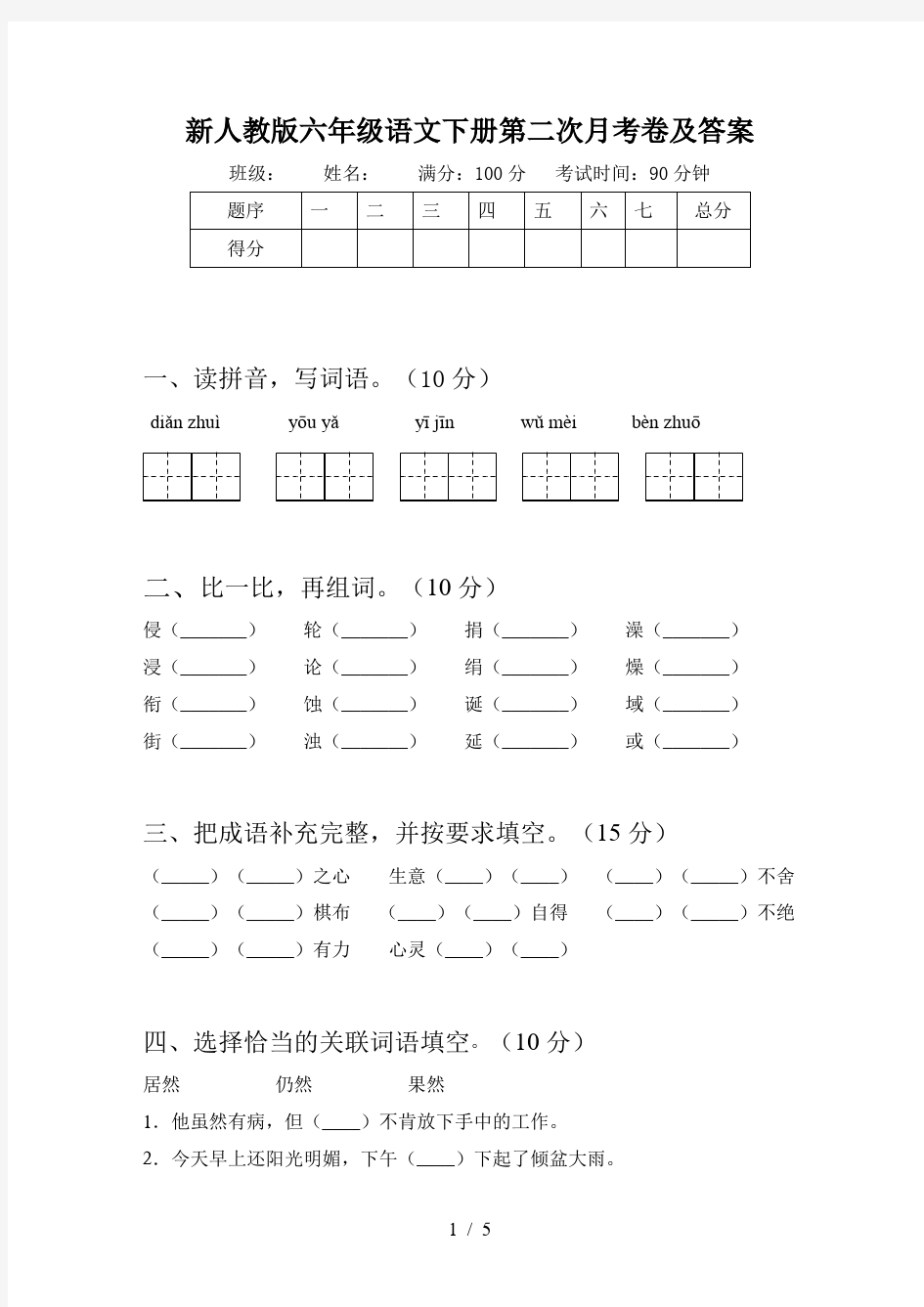 新人教版六年级语文下册第二次月考卷及答案